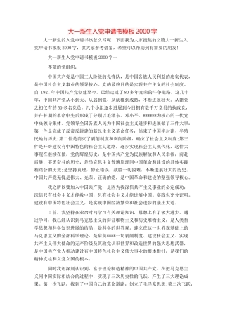 大一新生入党申请书模板2000字