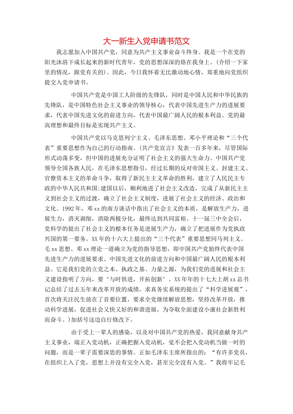大一新生入党申请书范文_第1页