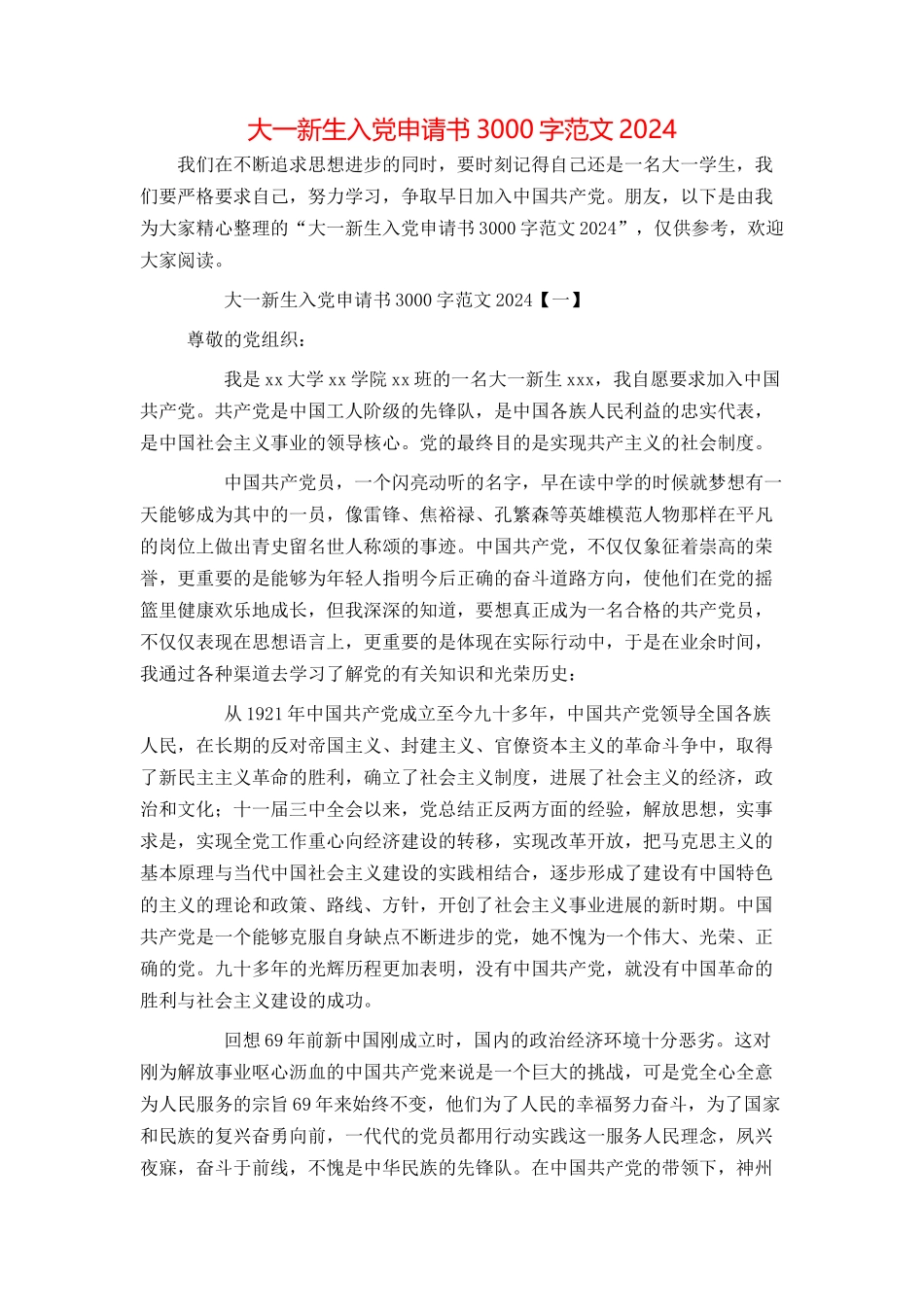 大一新生入党申请书3000字范文2024_第1页