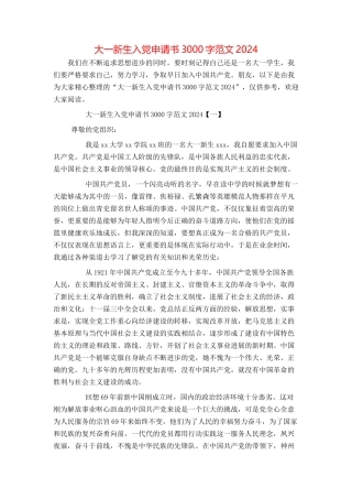 大一新生入党申请书3000字范文2024