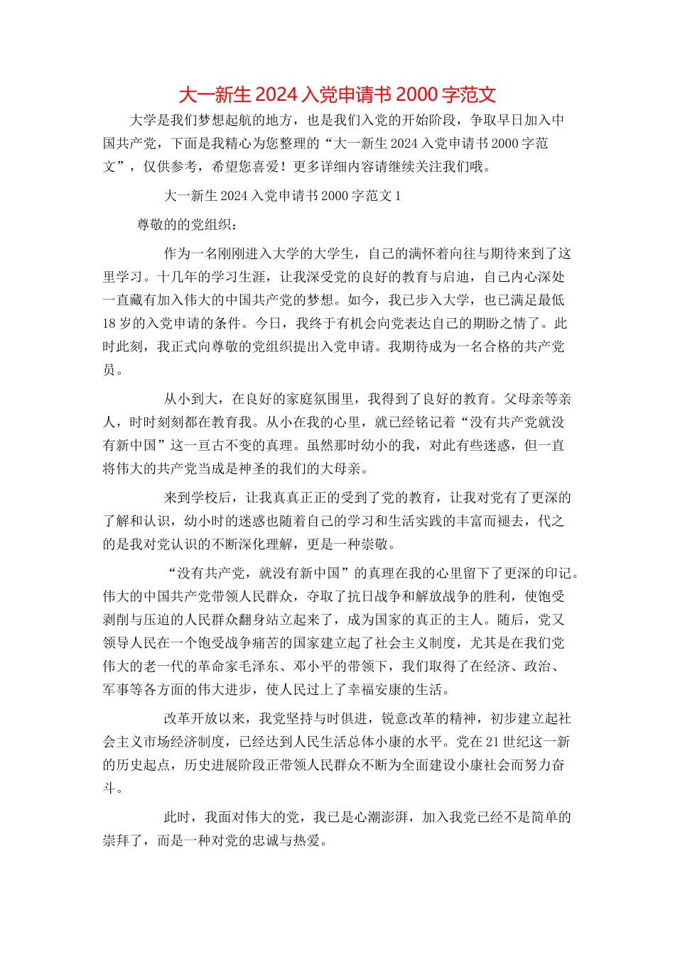 大一新生2024入党申请书2000字范文_第1页
