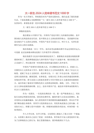 大一新生2024入党申请书范文1000字