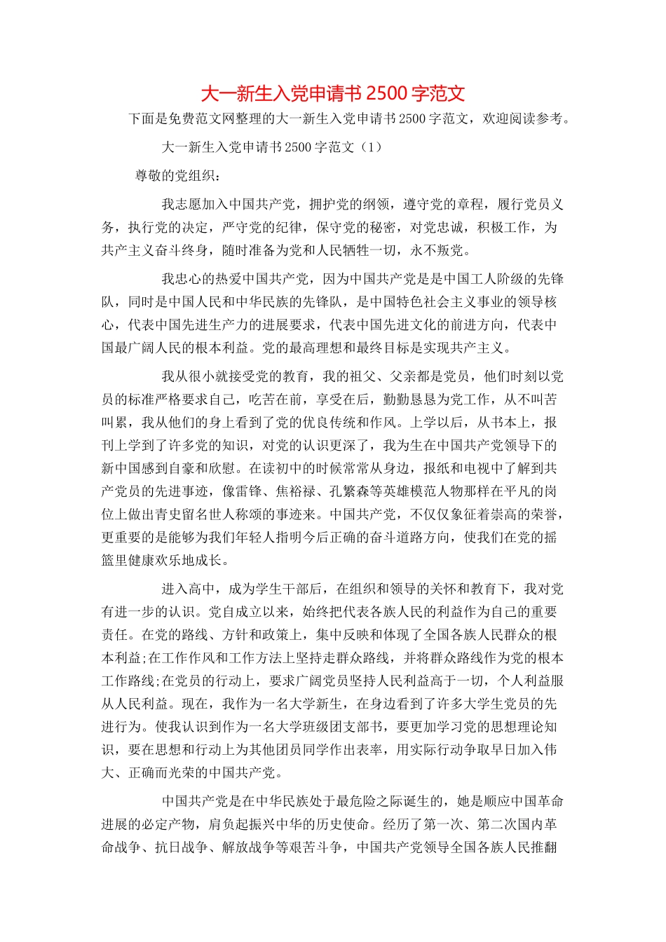 大一新生入党申请书2500字范文_第1页