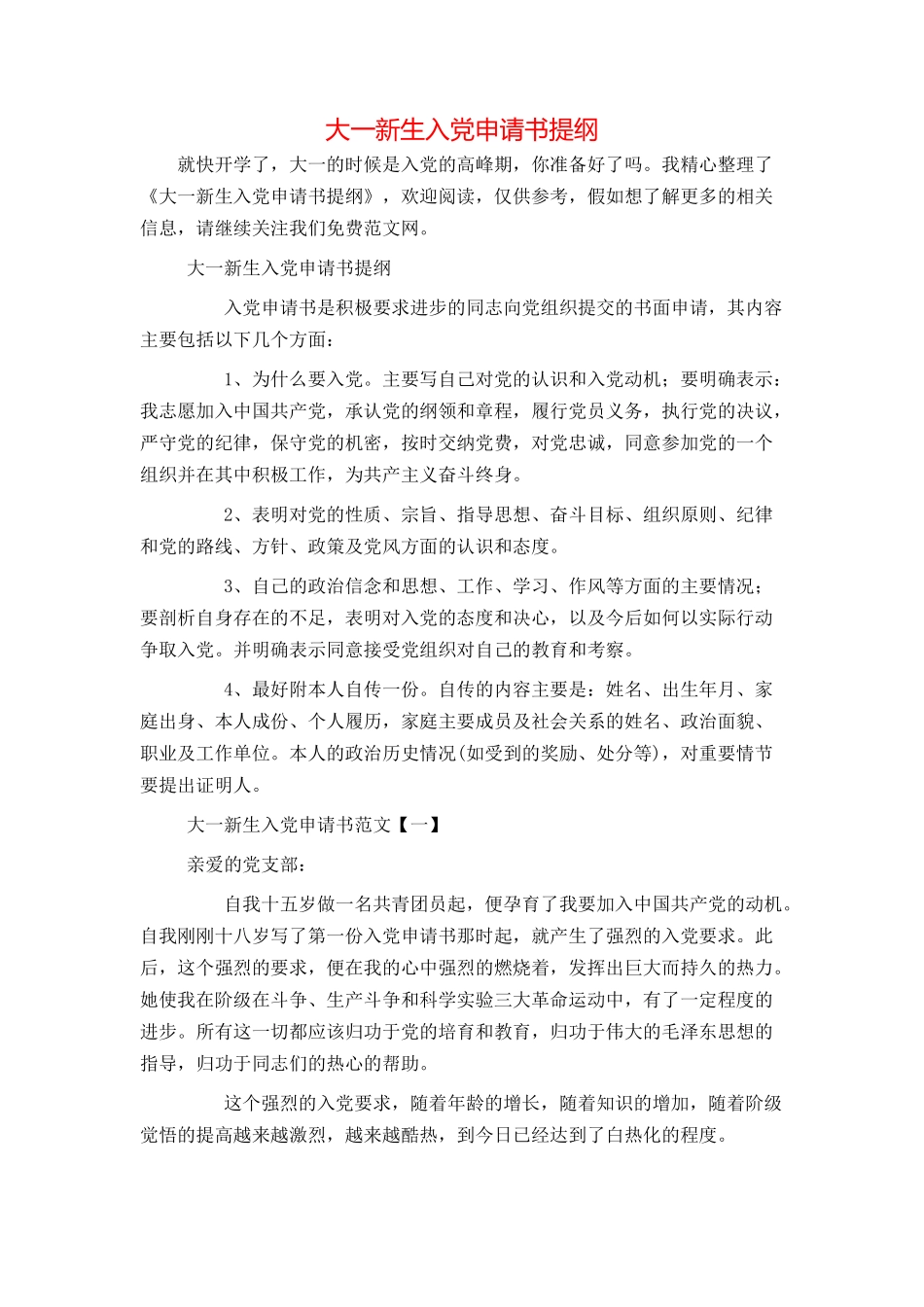 大一新生入党申请书提纲_第1页