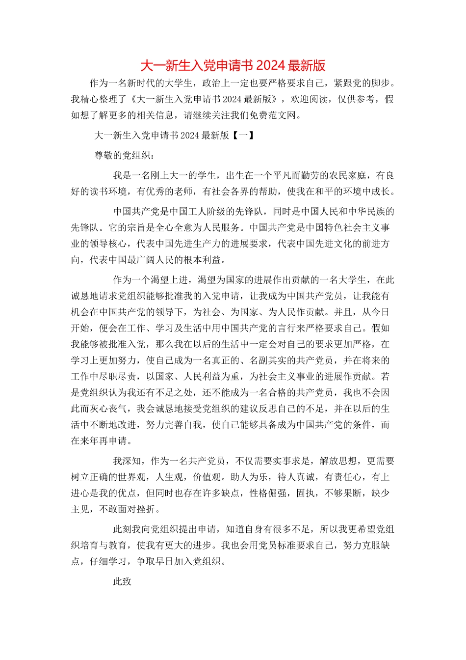 大一新生入党申请书2024最新版_第1页