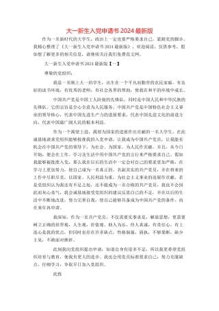 大一新生入党申请书2024最新版
