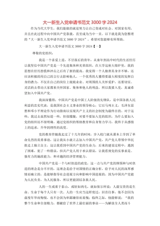大一新生入党申请书范文3000字2024