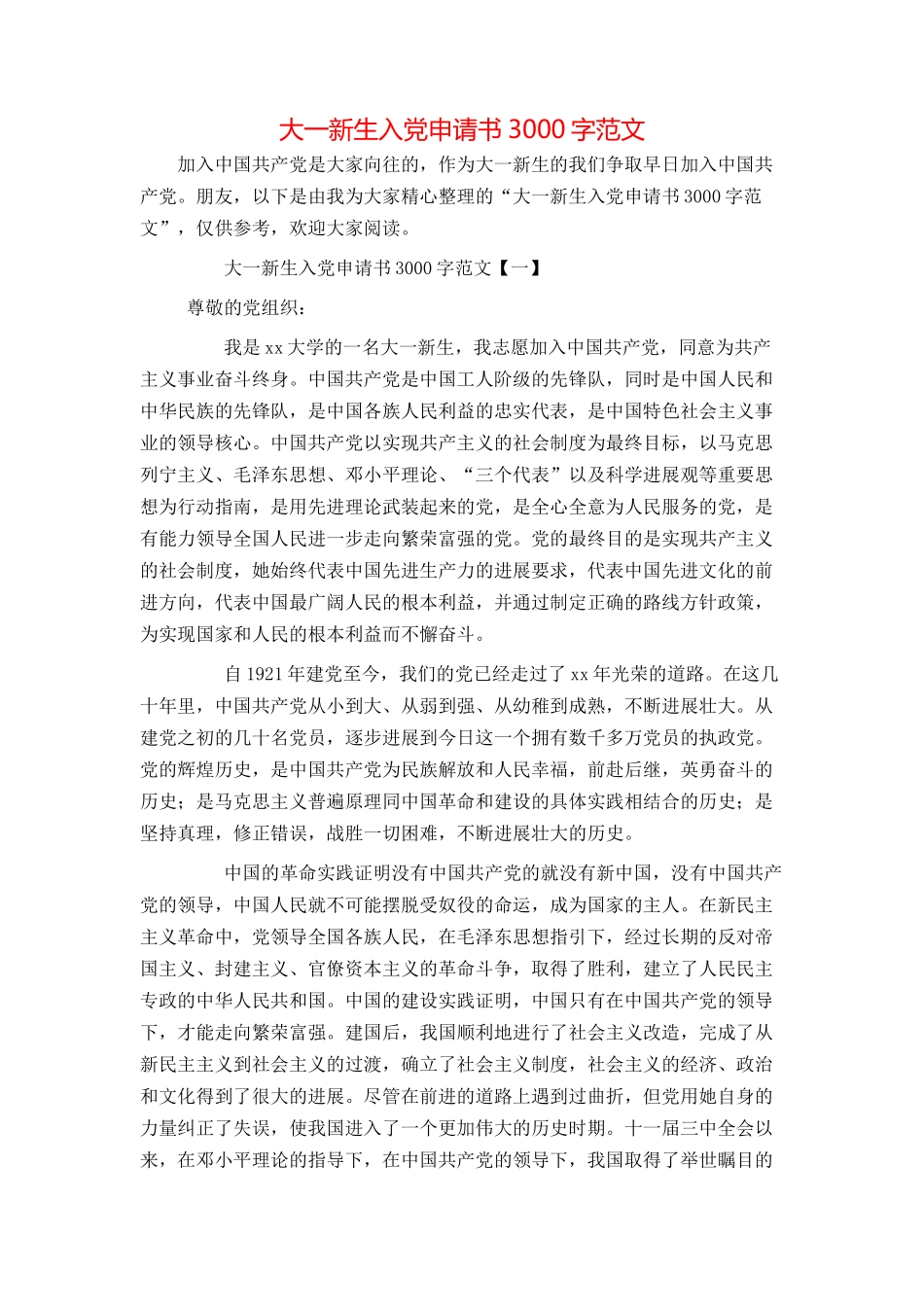 大一新生入党申请书3000字范文_第1页