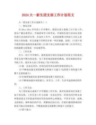 大一新生团支部工作计划范文