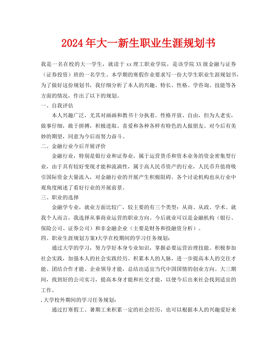 大一新生职业生涯规划书_第1页