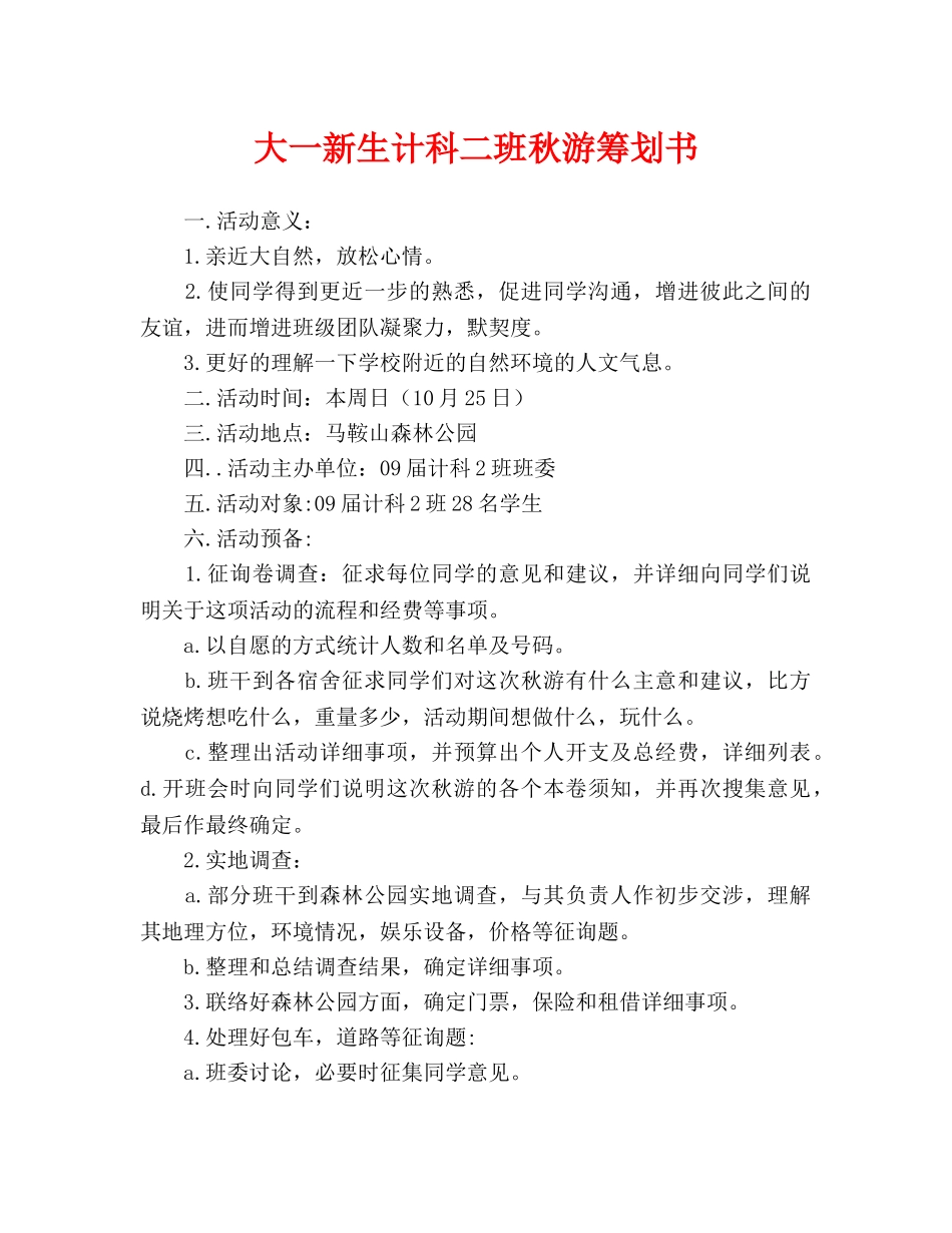 大一新生计科二班秋游策划书_第1页