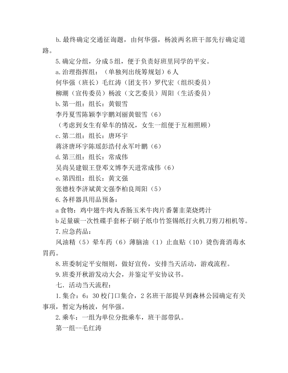 大一新生计科二班秋游策划书_第2页