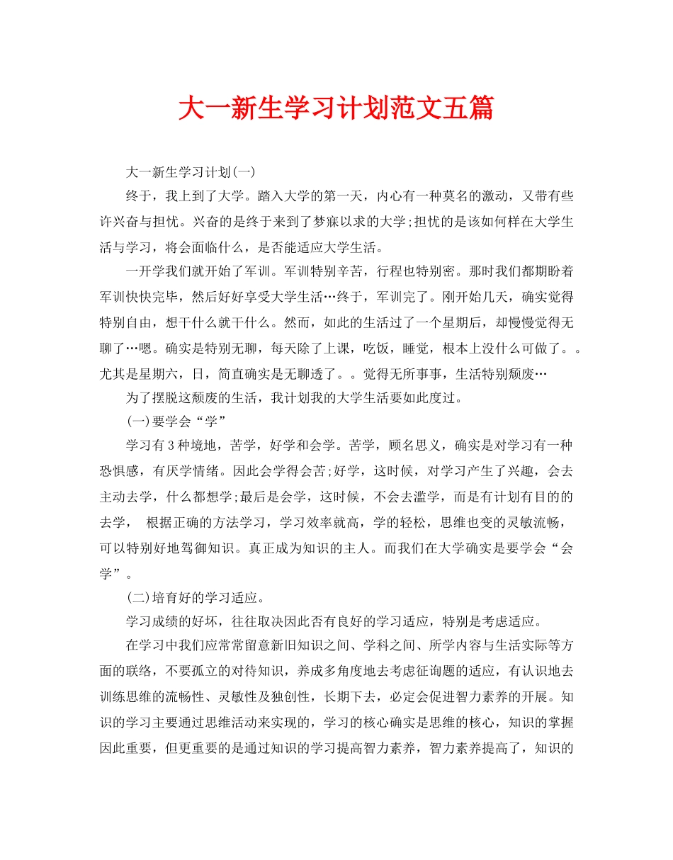 大一新生学习计划范文五篇_第1页