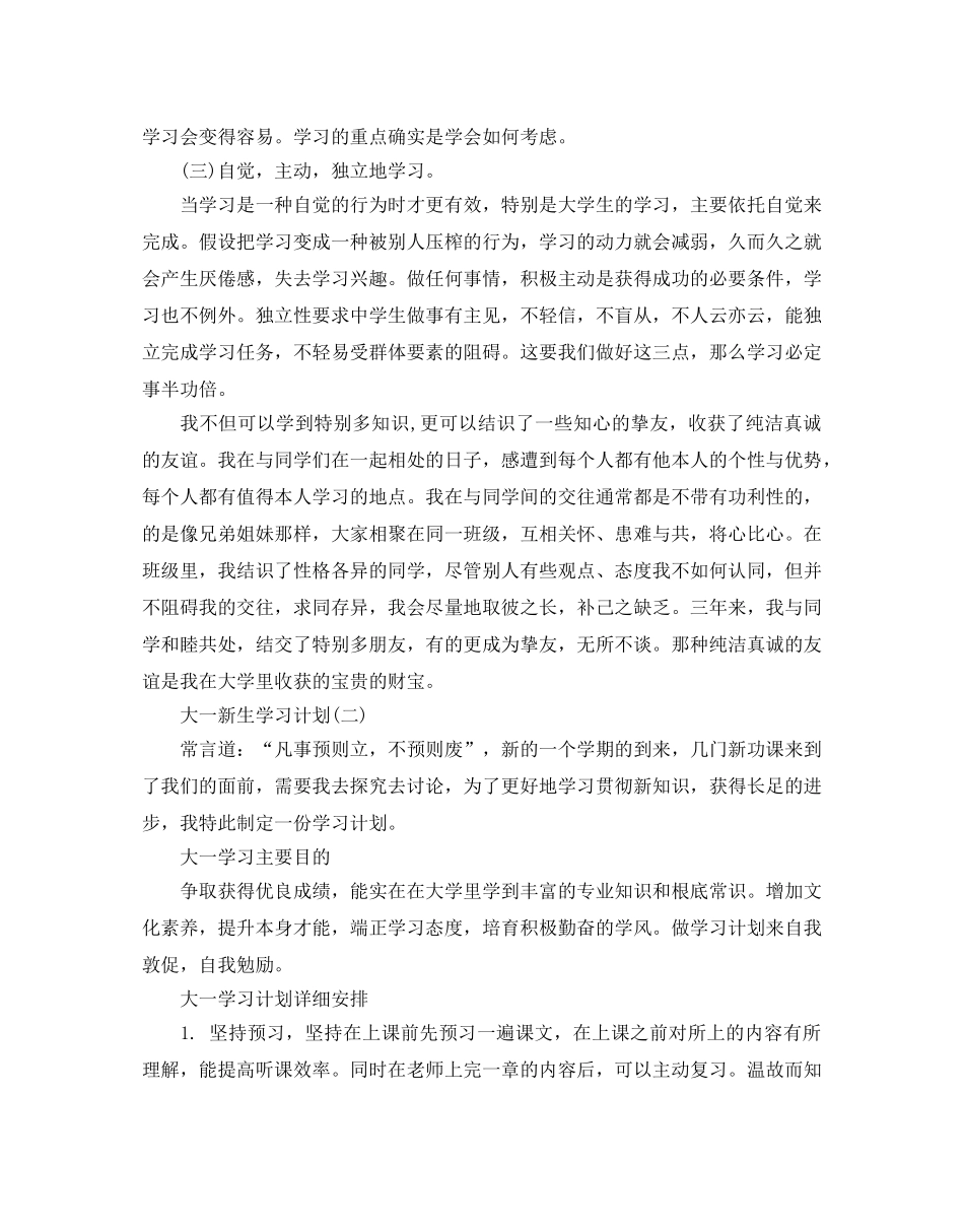大一新生学习计划范文五篇_第2页