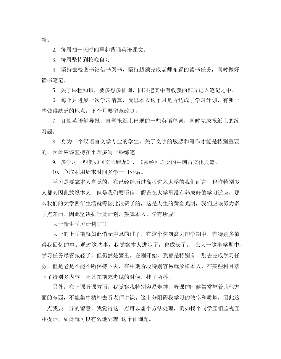 大一新生学习计划范文五篇_第3页