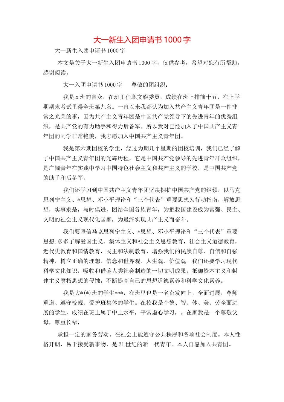 大一新生入团申请书1000字_第1页