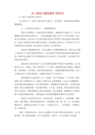 大一新生入团申请书1000字