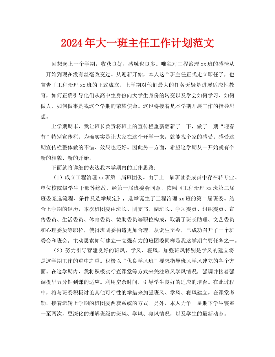 大一班主任工作计划范文(1)_第1页