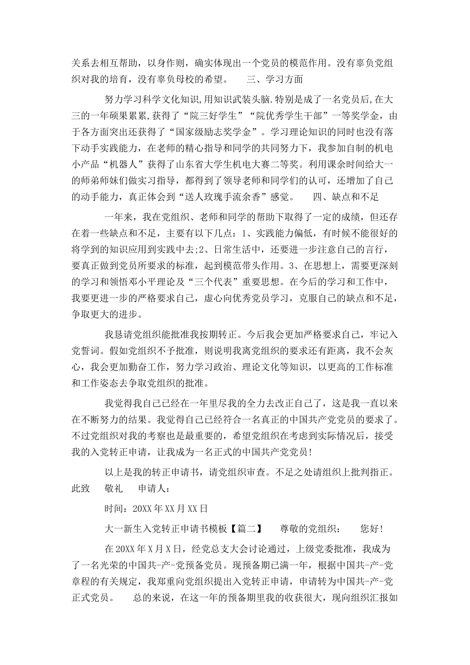 大一新生入党转正申请书模板_第2页