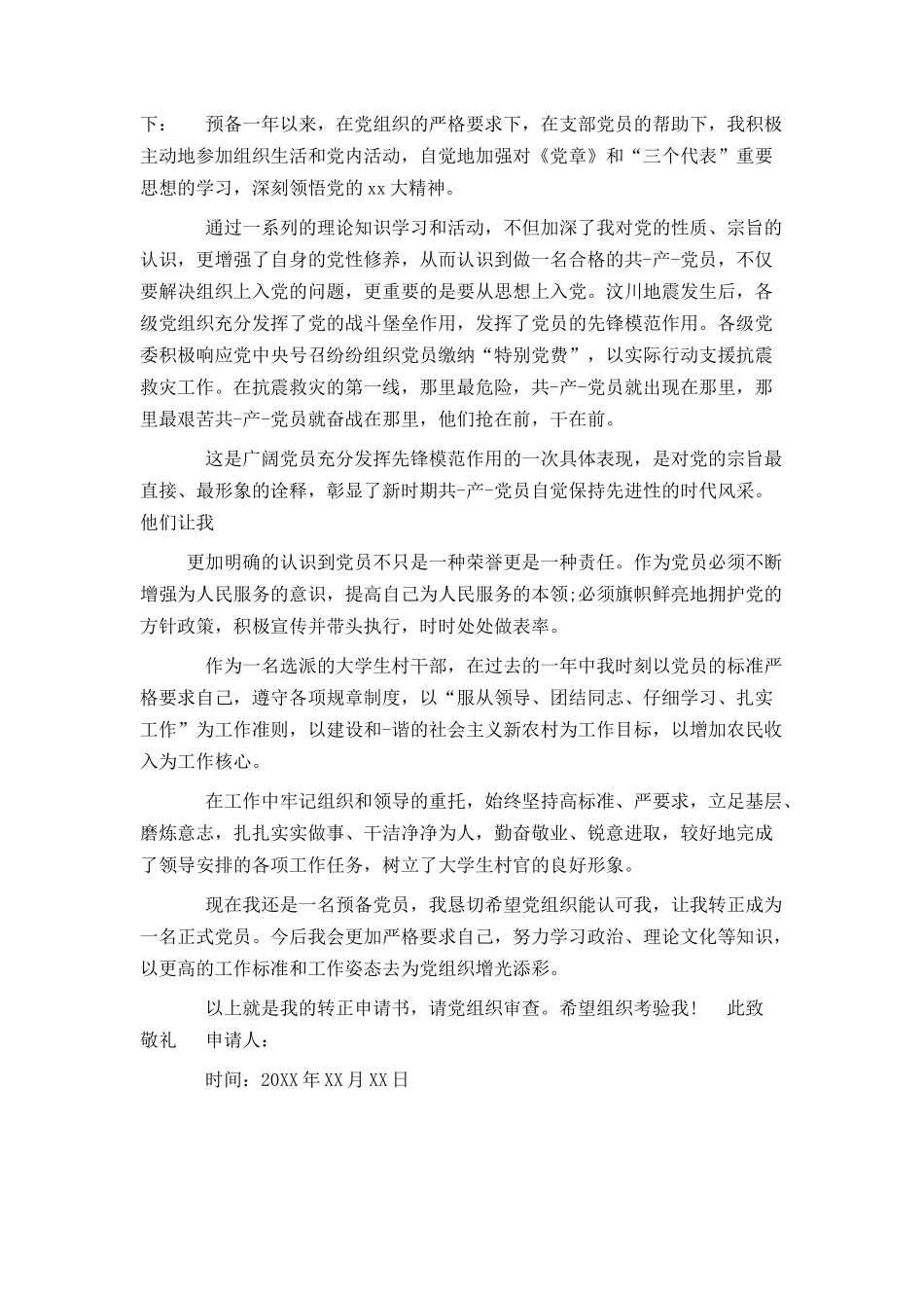 大一新生入党转正申请书模板_第3页