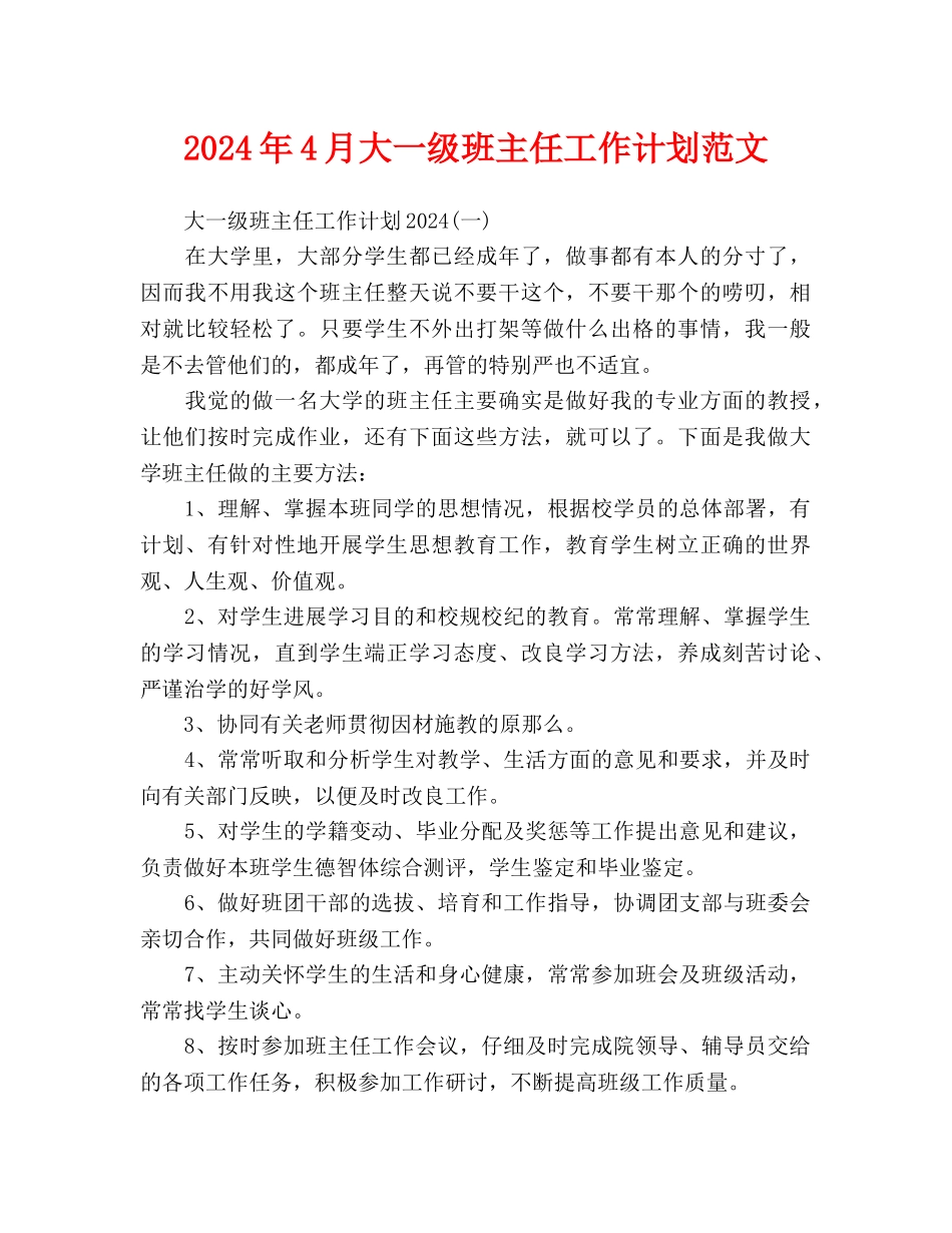 大一级班主任工作计划范文_第1页
