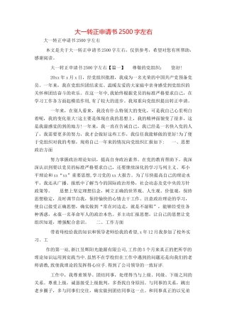 大一转正申请书2500字左右