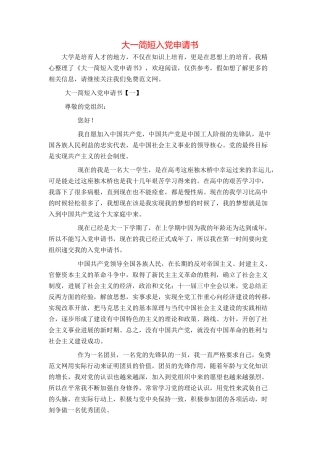 大一简短入党申请书