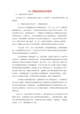 大一预备党员转正申请书