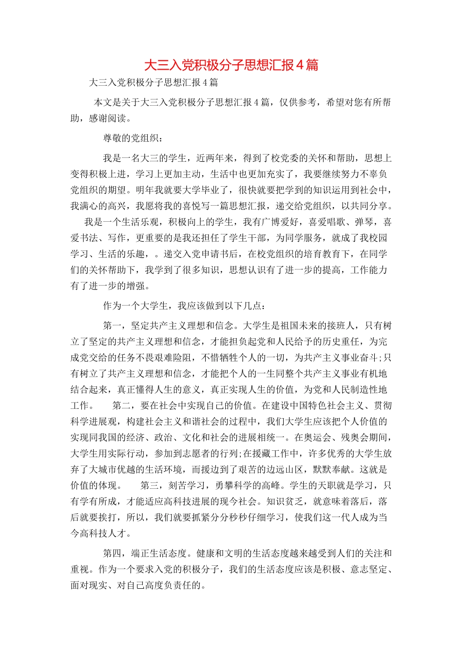 大三入党积极分子思想汇报4篇_第1页
