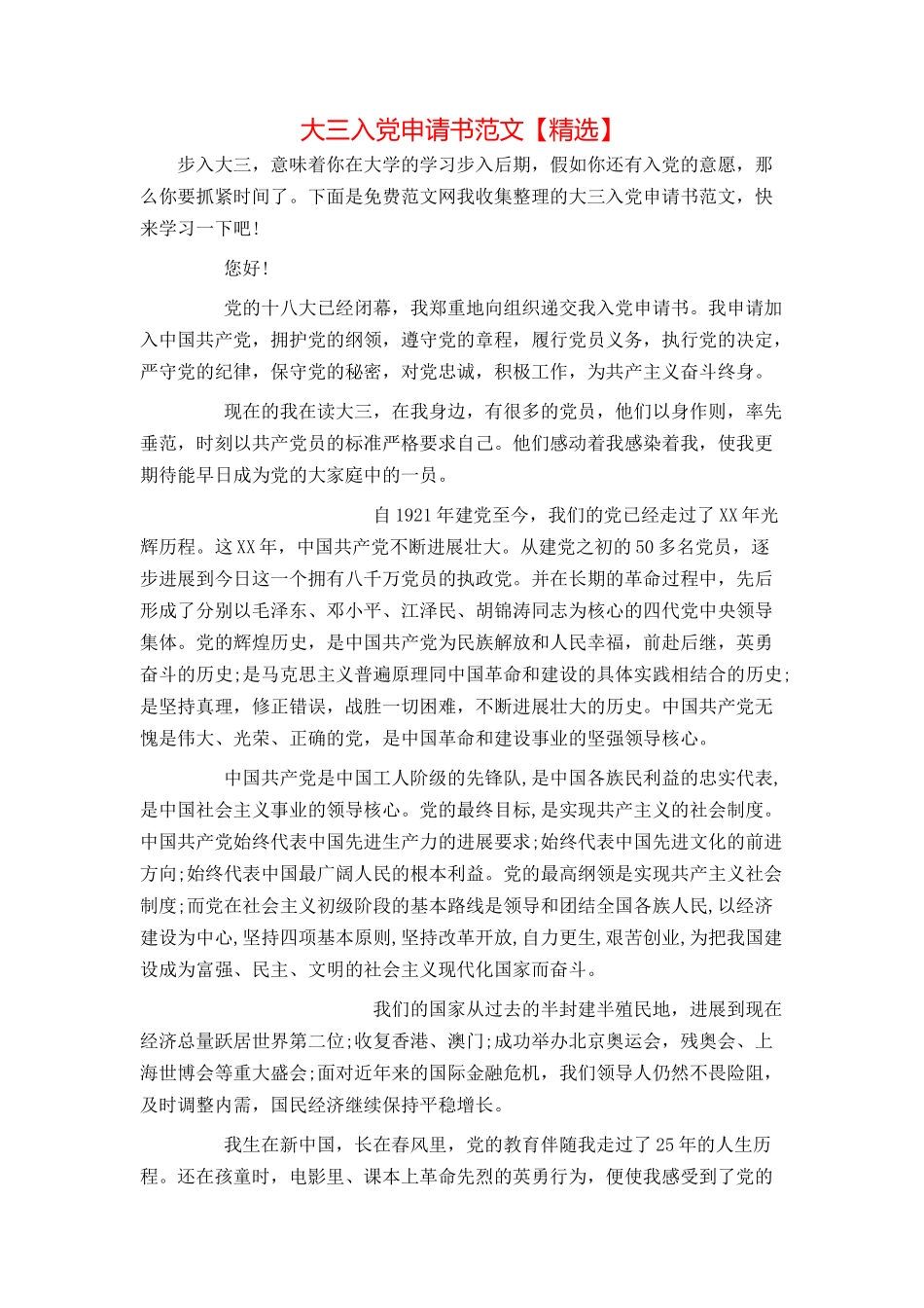 大三入党申请书范文【精选】_第1页