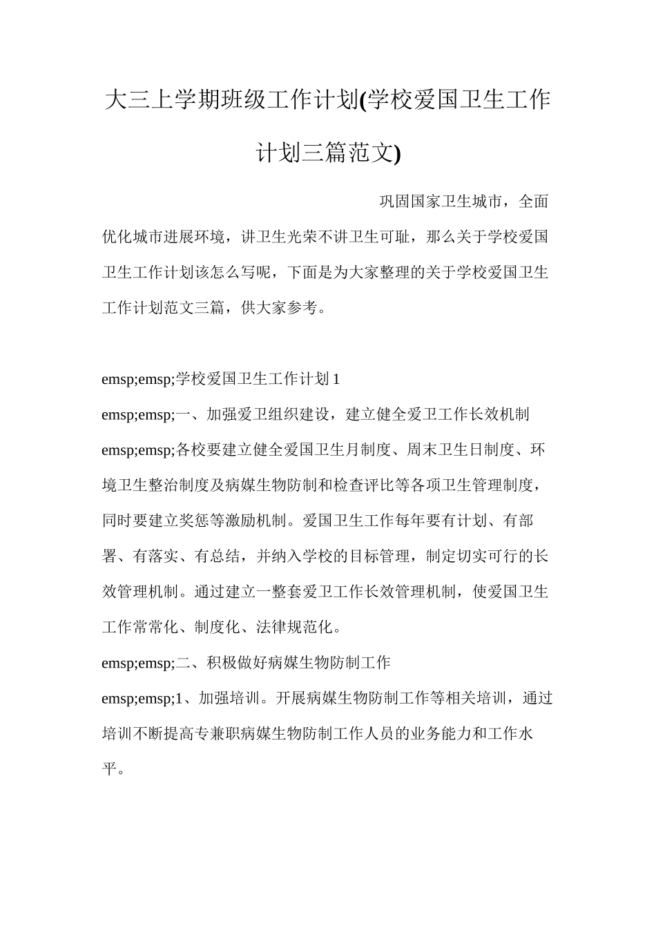 大三上学期班级工作计划_第1页