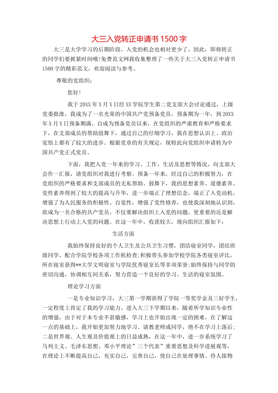 大三入党转正申请书1500字_第1页