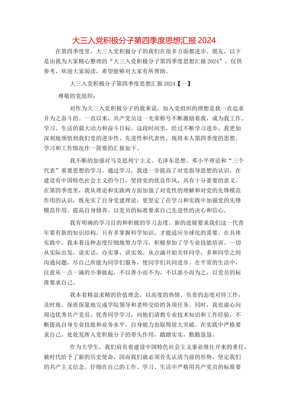 大三入党积极分子第四季度思想汇报2024_第1页