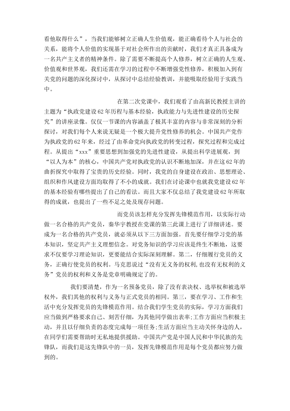 大三入党转正申请书5000字_第2页