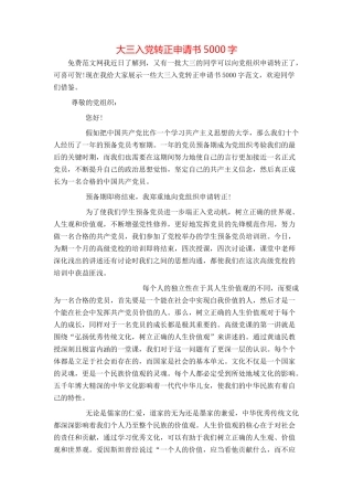 大三入党转正申请书5000字