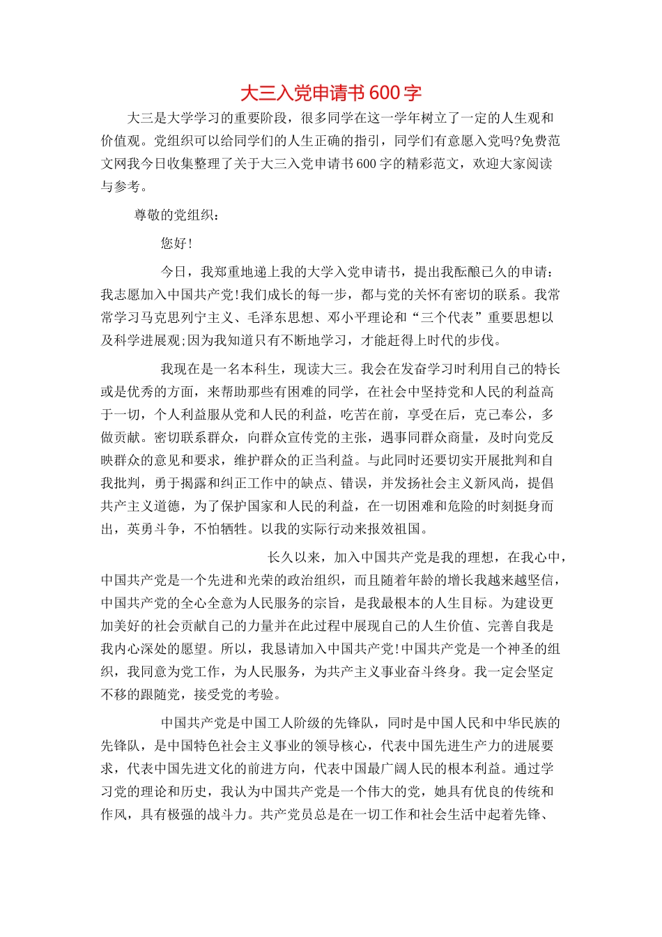 大三入党申请书600字_第1页