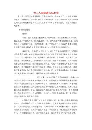 大三入党申请书600字