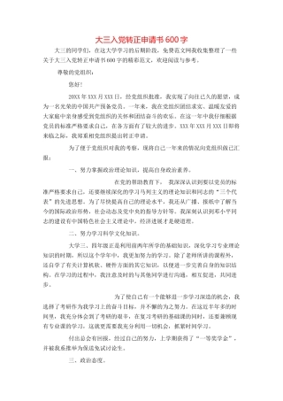 大三入党转正申请书600字