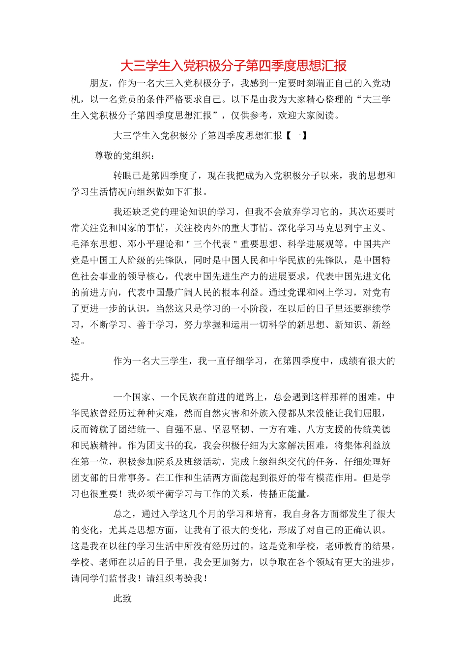 大三学生入党积极分子第四季度思想汇报_第1页