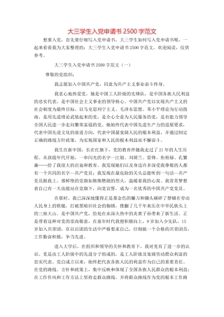 大三学生入党申请书2500字范文
