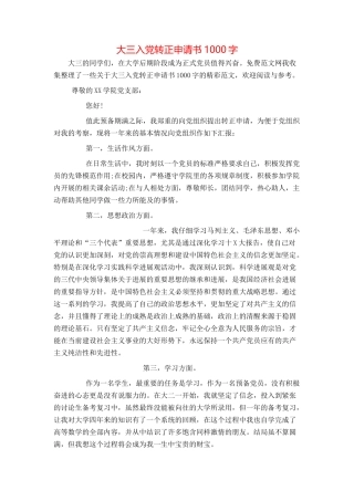 大三入党转正申请书1000字