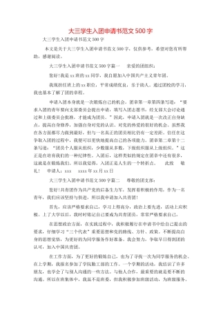 大三学生入团申请书范文500字