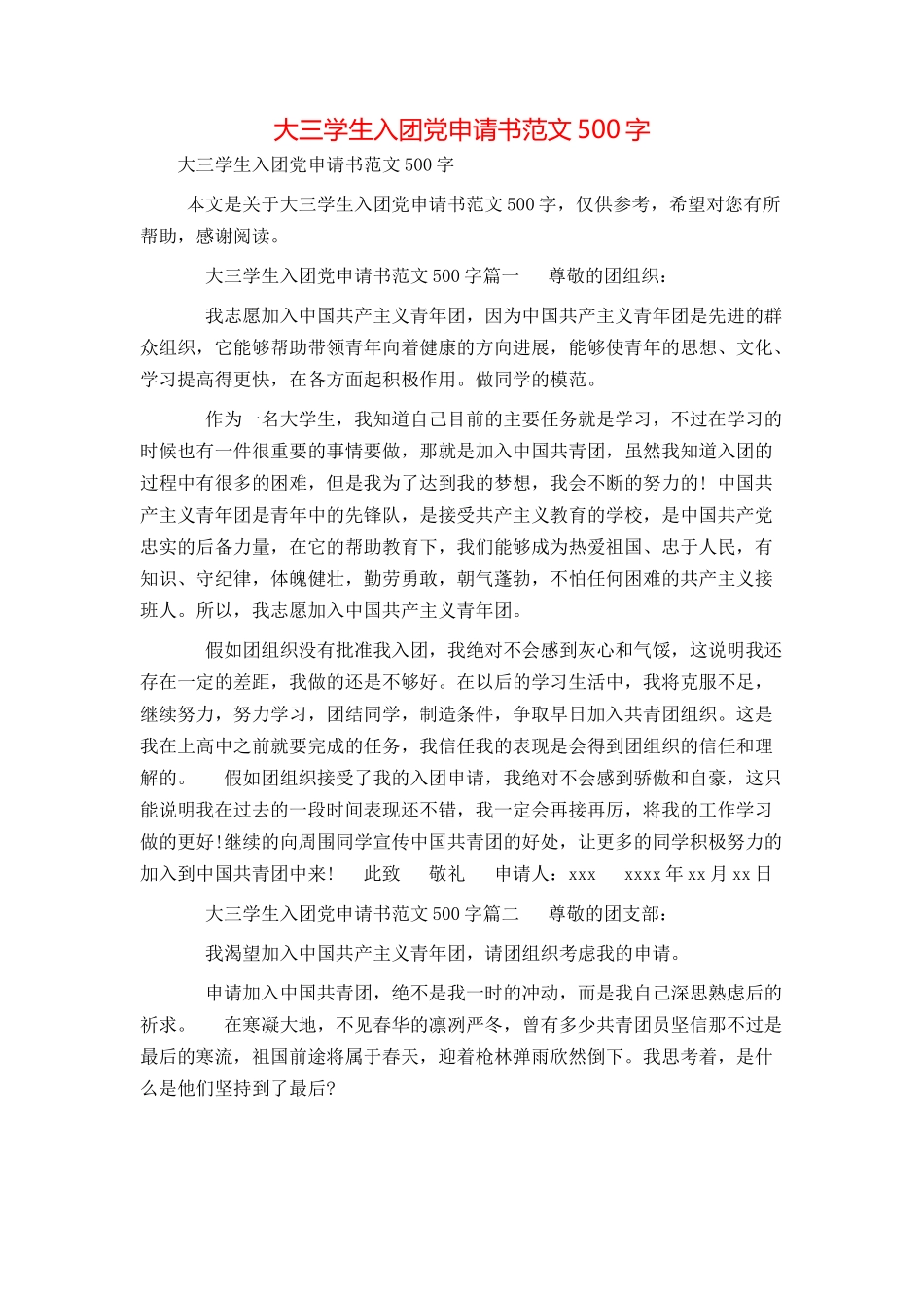 大三学生入团党申请书范文500字_第1页