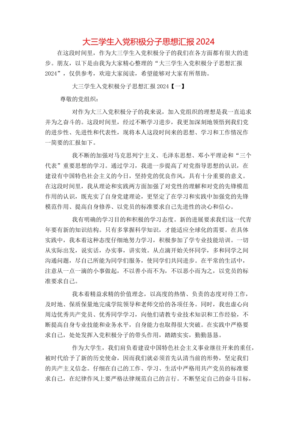 大三学生入党积极分子思想汇报2024_第1页