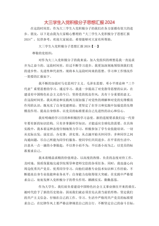 大三学生入党积极分子思想汇报2024