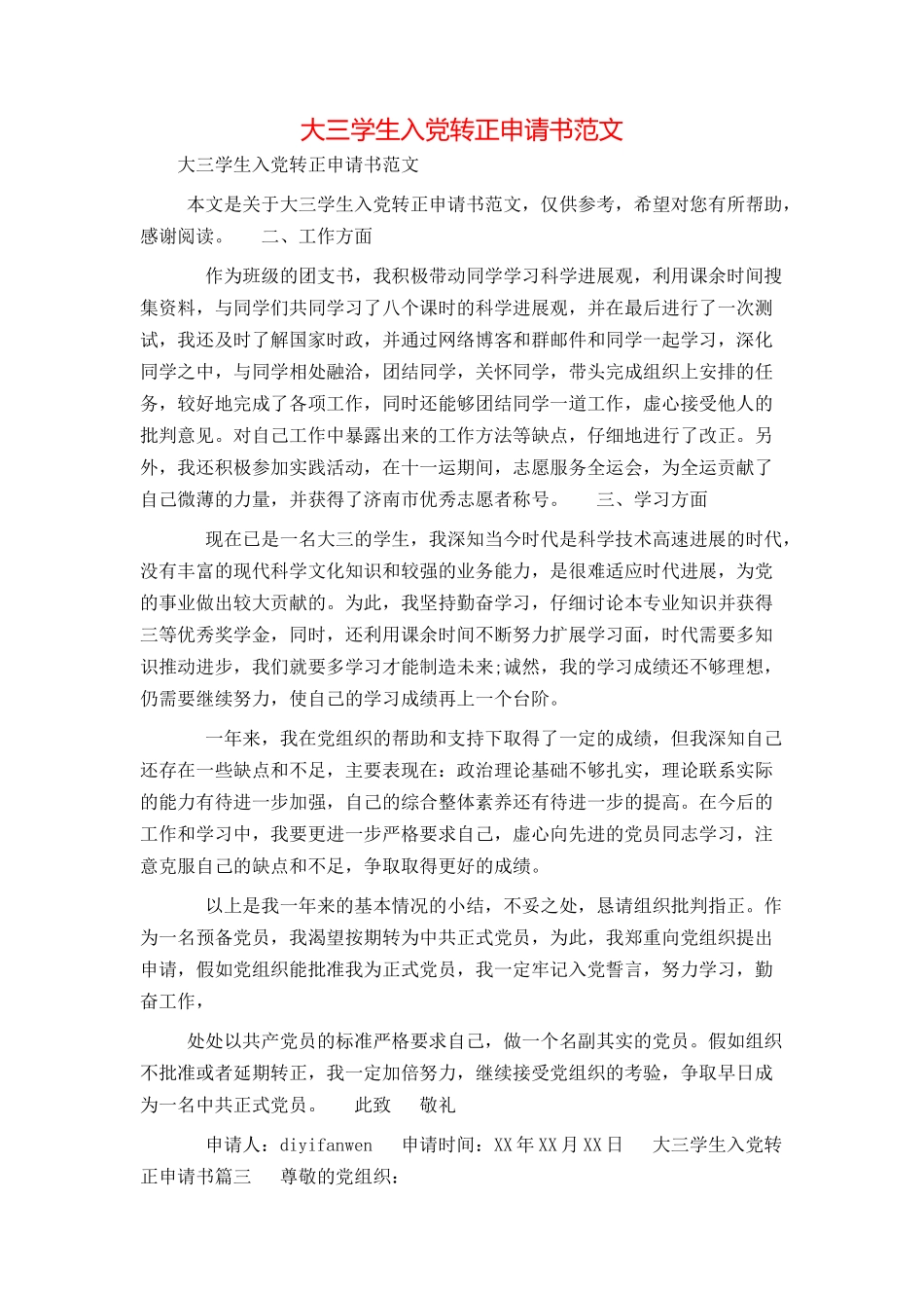 大三学生入党转正申请书范文_第1页