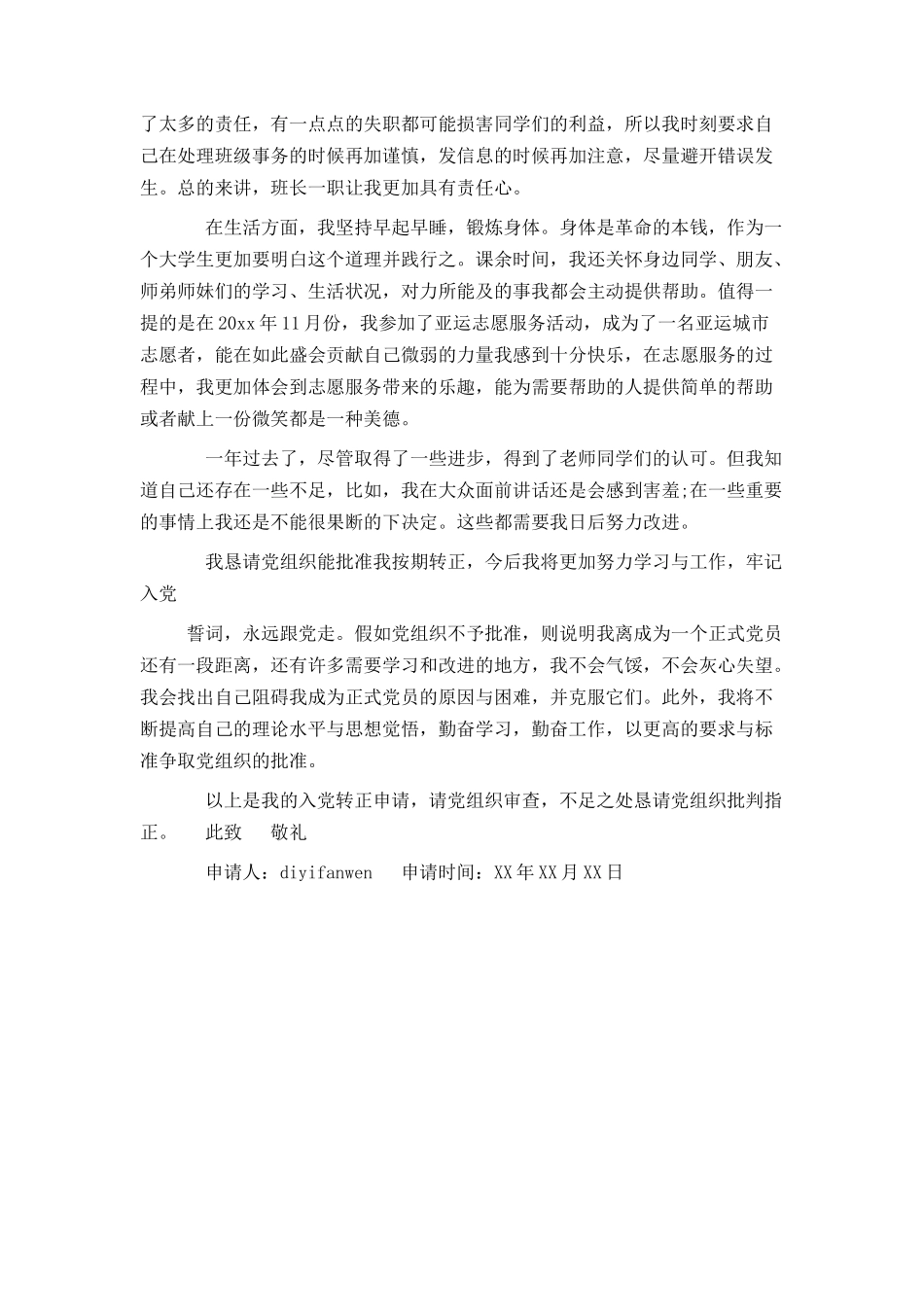 大三学生入党转正申请书范文_第3页