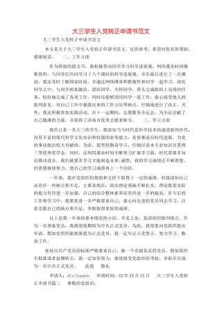 大三学生入党转正申请书范文