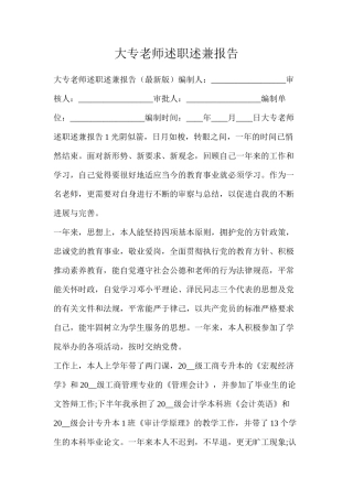 大专教师述职述兼报告