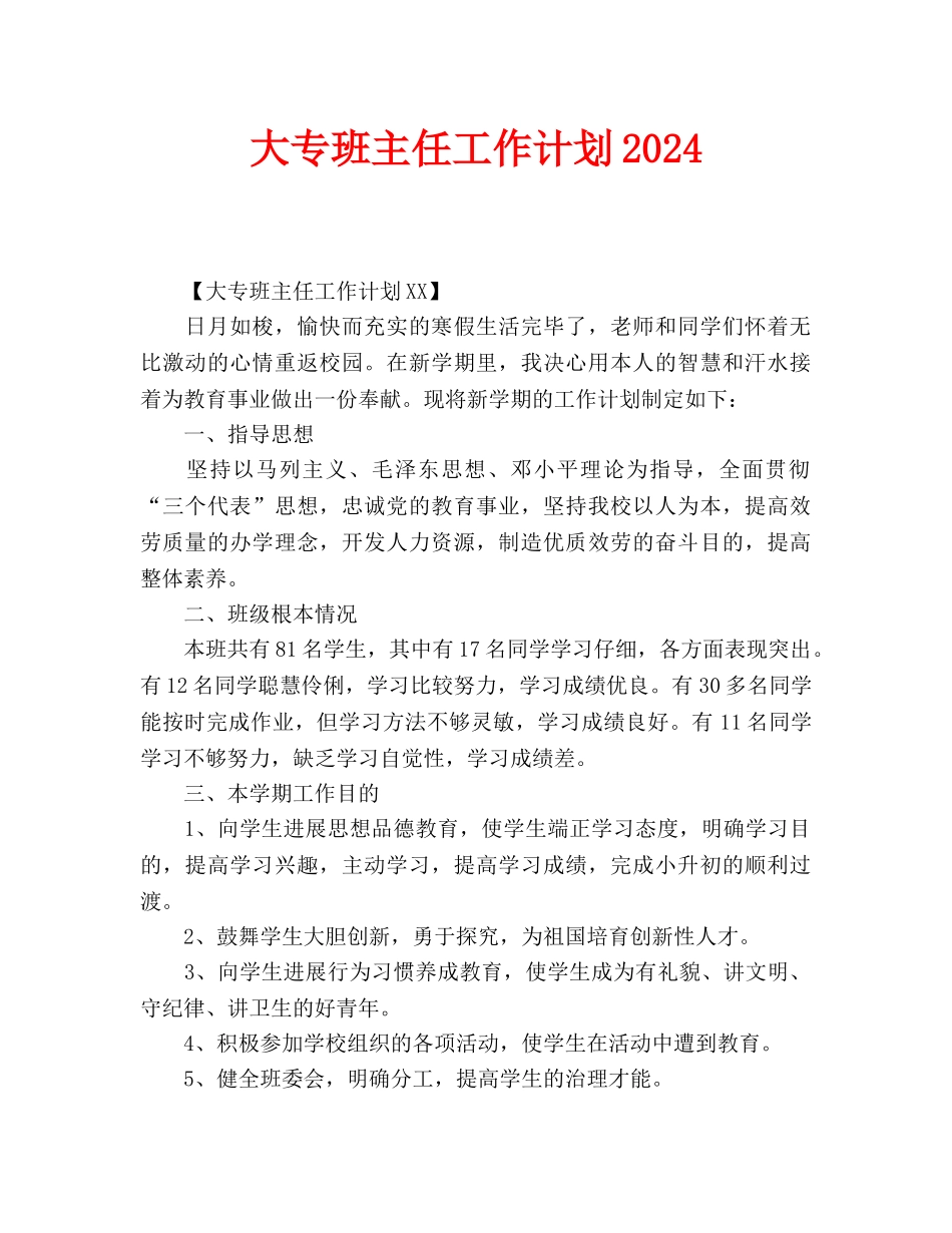 大专班主任工作计划2024(1)_第1页